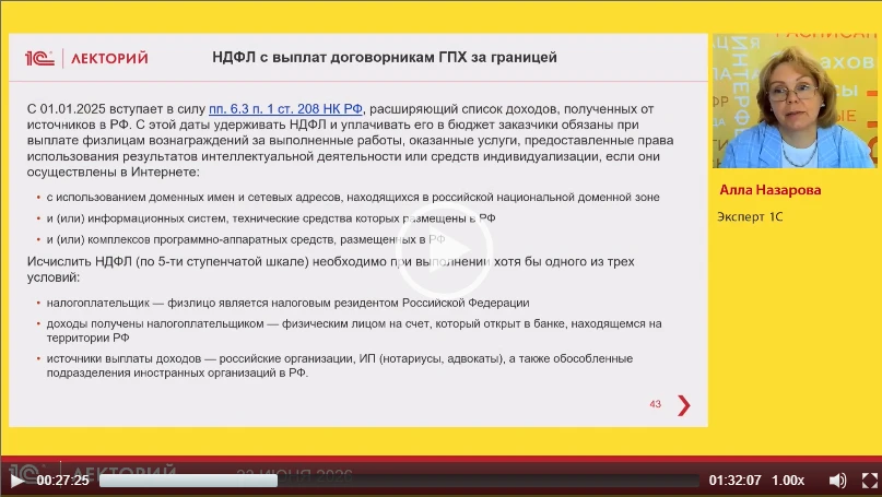 ‼️Про НДФЛ с выплат договорникам ГПХ за границей

рассказала Алла Назарова, эксперт 1С, преподавател