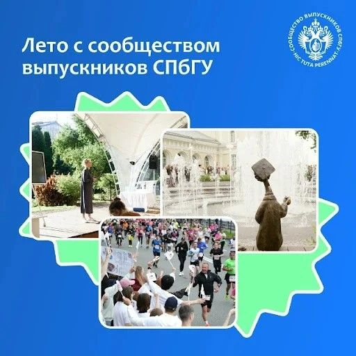 🌼 Лето с сообществом выпускников СПбГУ

 🧑‍🎓 Сообщество выпускников СПбГУ приглашает на серию обр