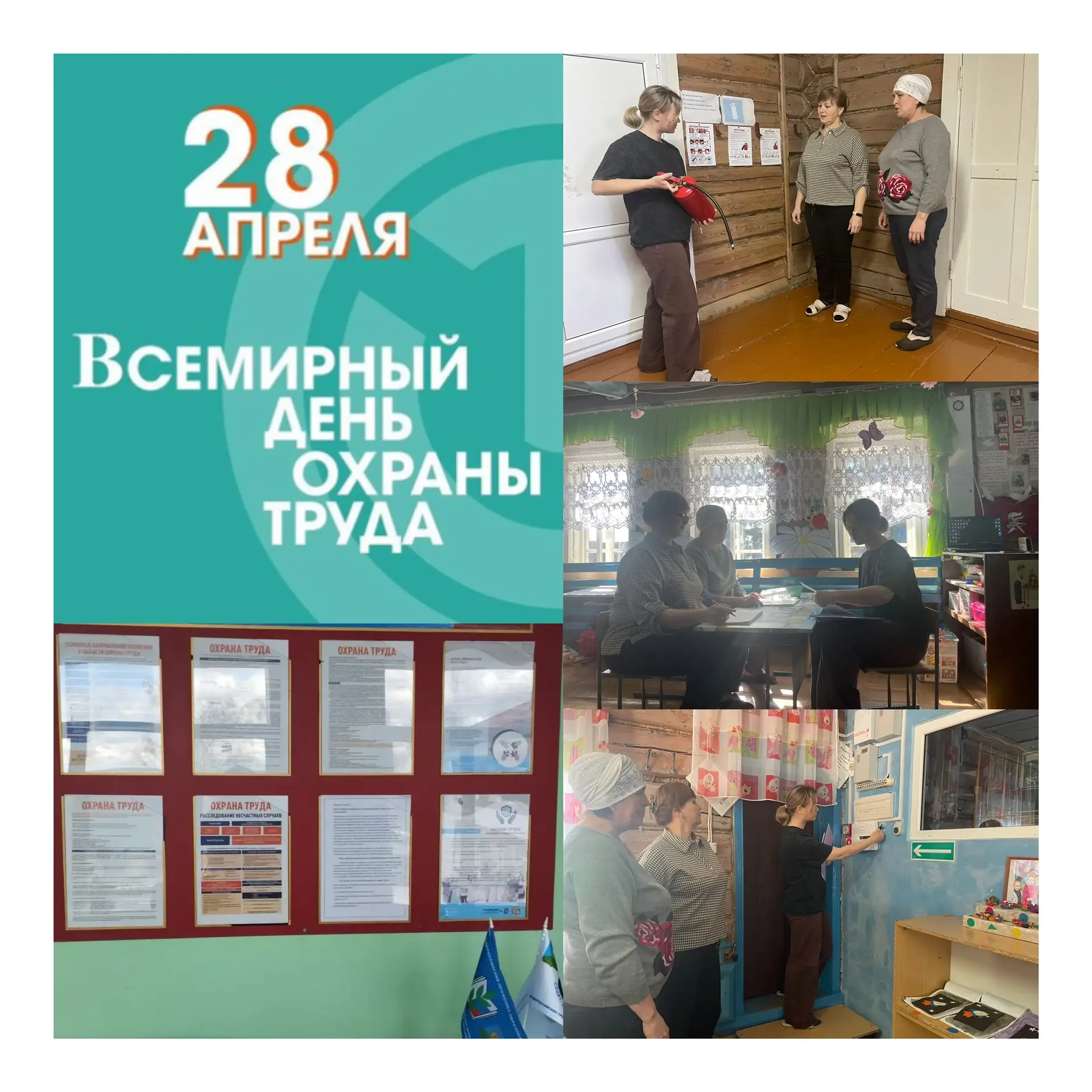 28 апреля  в нашем детском саду, уже традиционно, был проведен День охраны труда. 

Основной его цел
