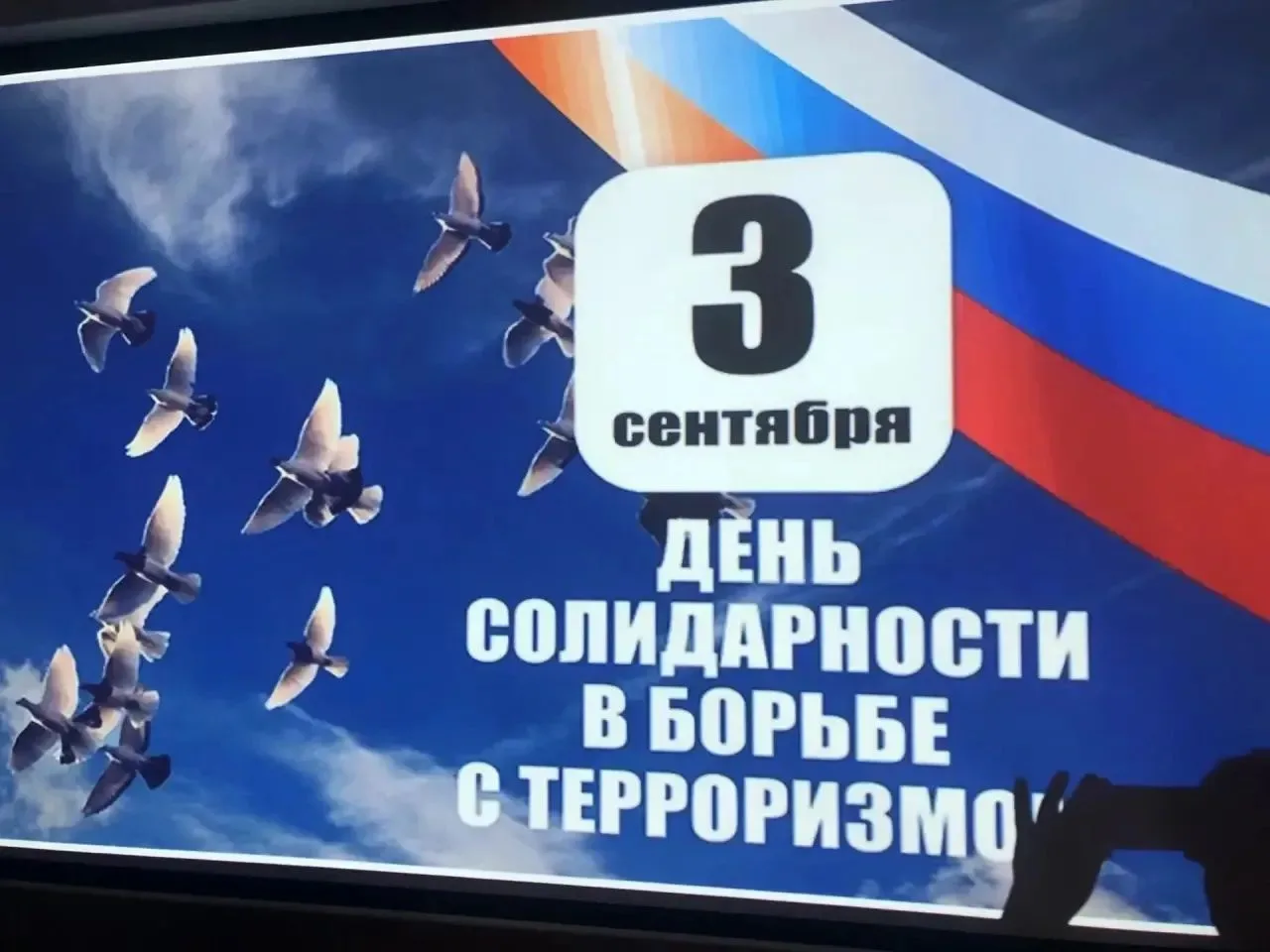3 сентября - День солидарности в борьбе с терроризмом 🕯