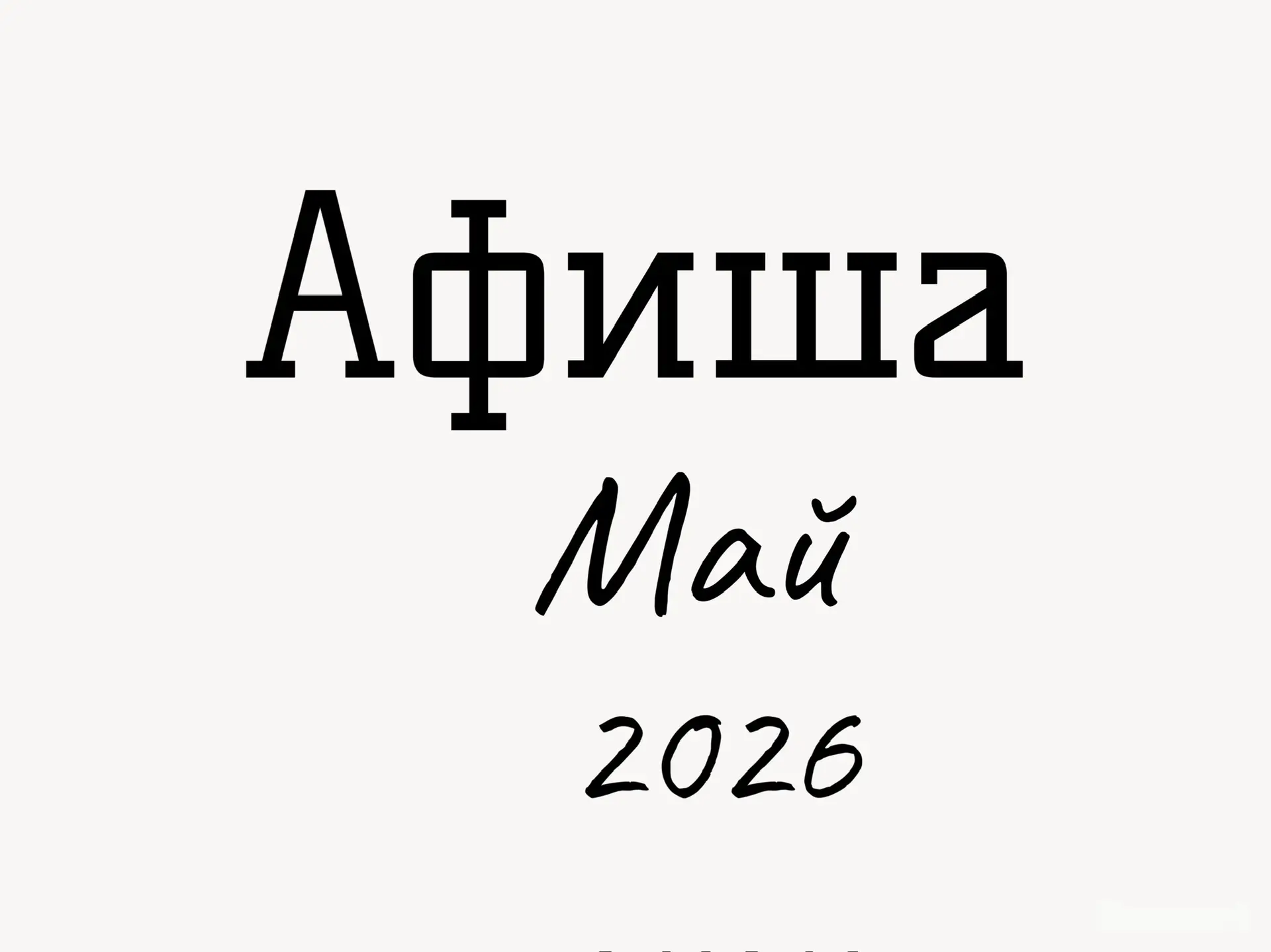 Афиша | май 2026