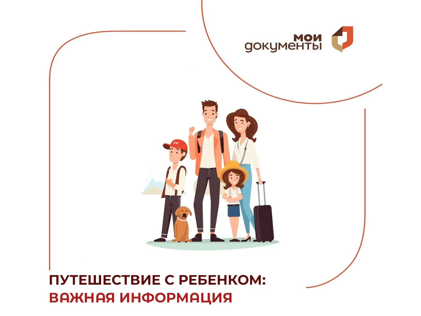 ✈ 🚗 Путешествие с ребенком? МФЦ Северной Осетии подготовил шпаргалку.

Прочтите и сохраните полезну