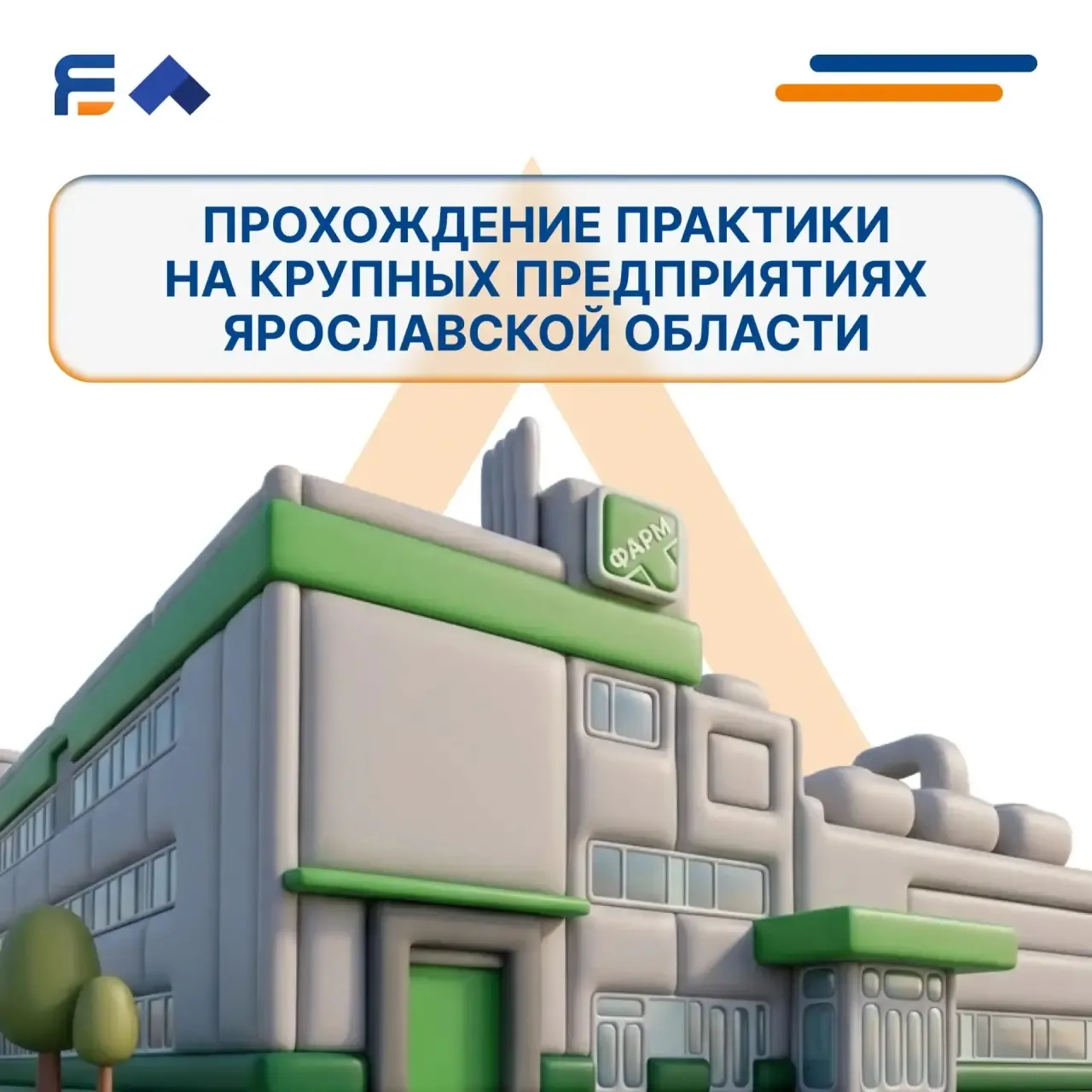 💼 Рубрика: «Возможности прохождения практики на крупных предприятиях Ярославской области»