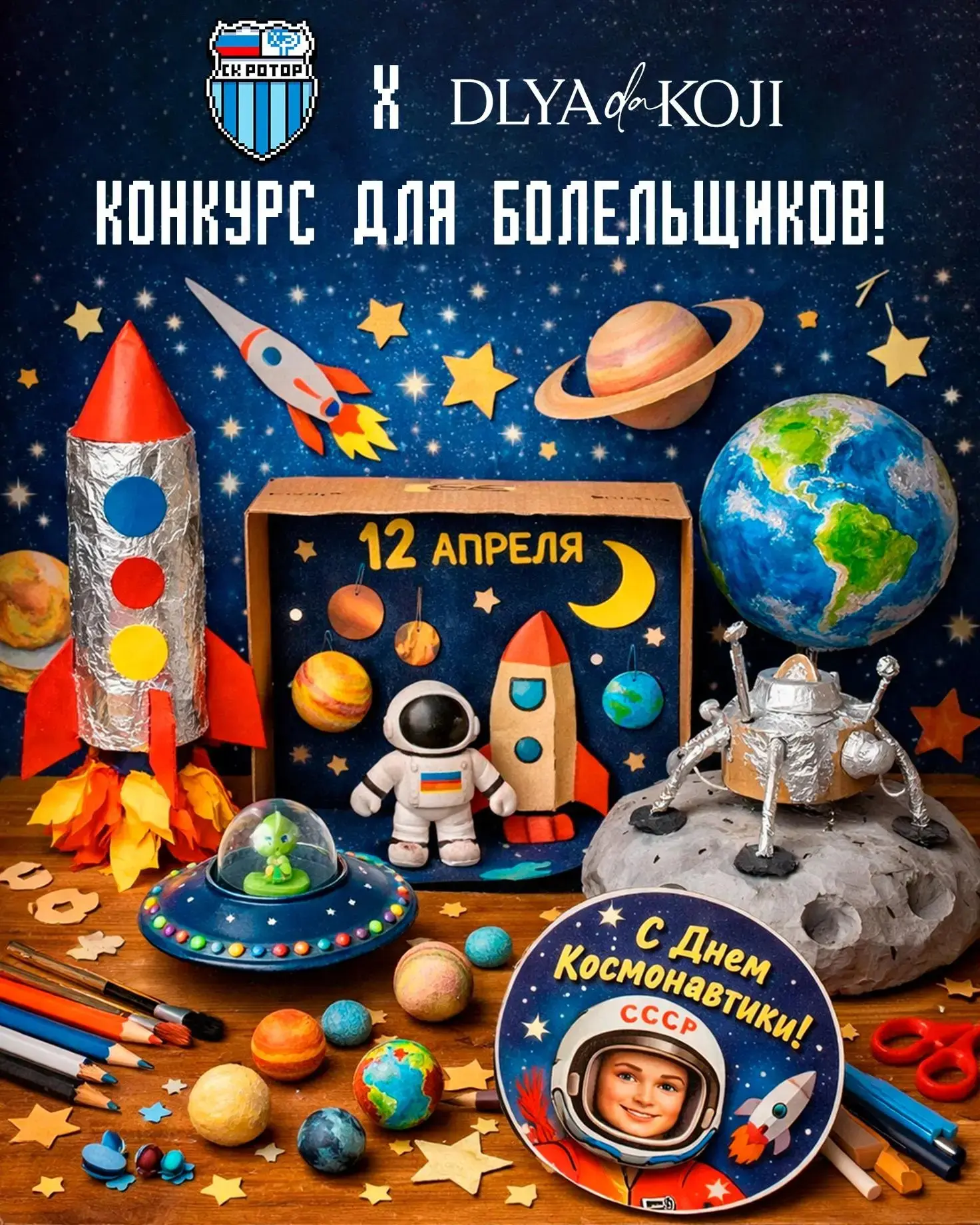 🚀 Итоги космического розыгрыша ко Дню космонавтики!  Вместе с брендом «DLYA KOJI DA» были определены