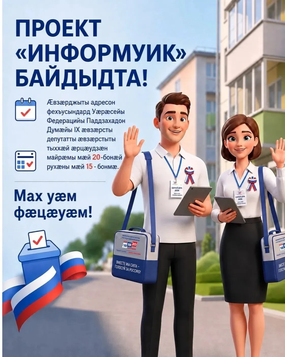Цæгат Ирыстоны æвзарæн къамисы уæнгтæ «ИнформУИК»-ы проектмæ гæсгæ, абон араст сты æвза...
