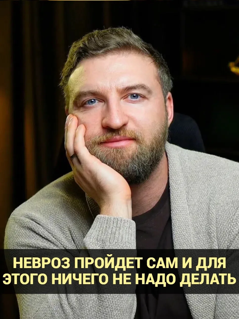 В этом случае невроз пройдет сам и для этого ничего не надо делать.