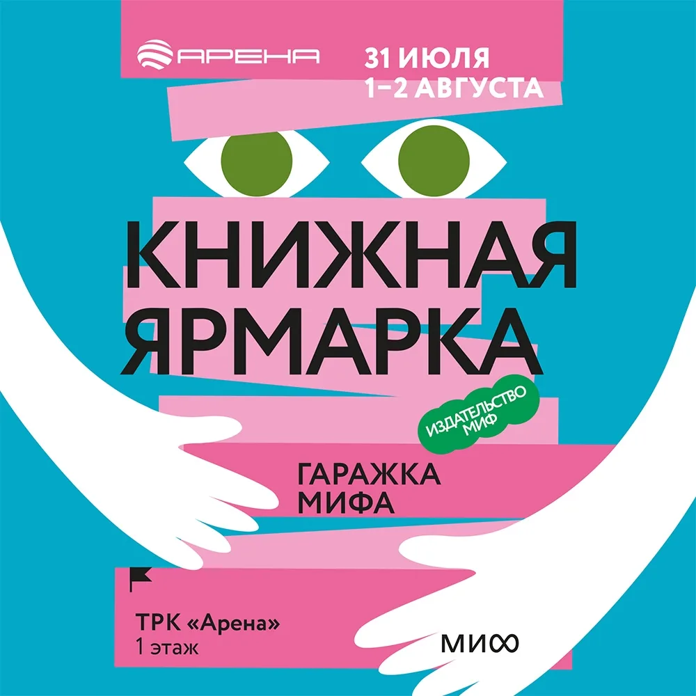 Книжный фестиваль Гаражка издательства МИФ

🗓 Дата: #31июля–#2августа | 🕖 Время: 10:00–22:00  
📍 