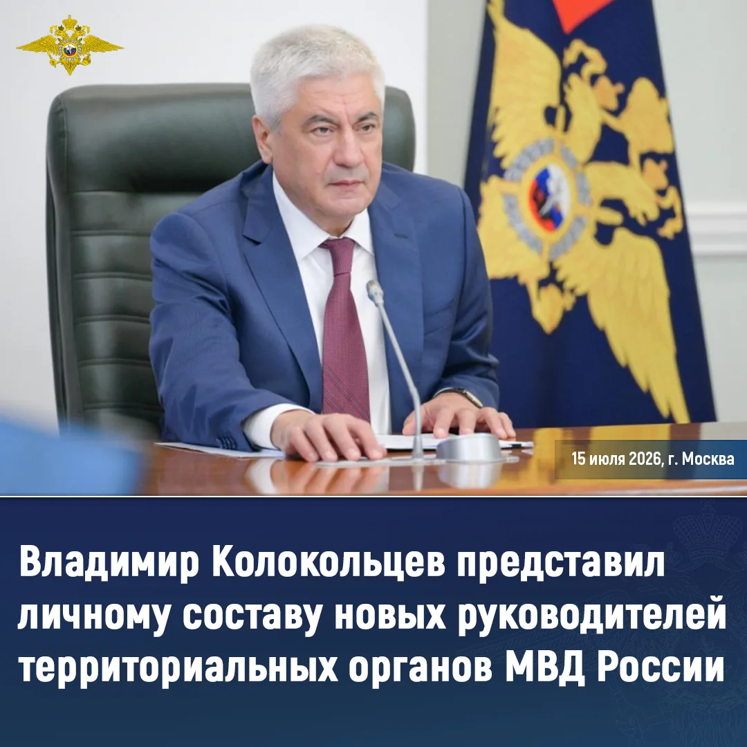 🇷🇺 Владимир Колокольцев представил личному составу новых руководителей территориальны...