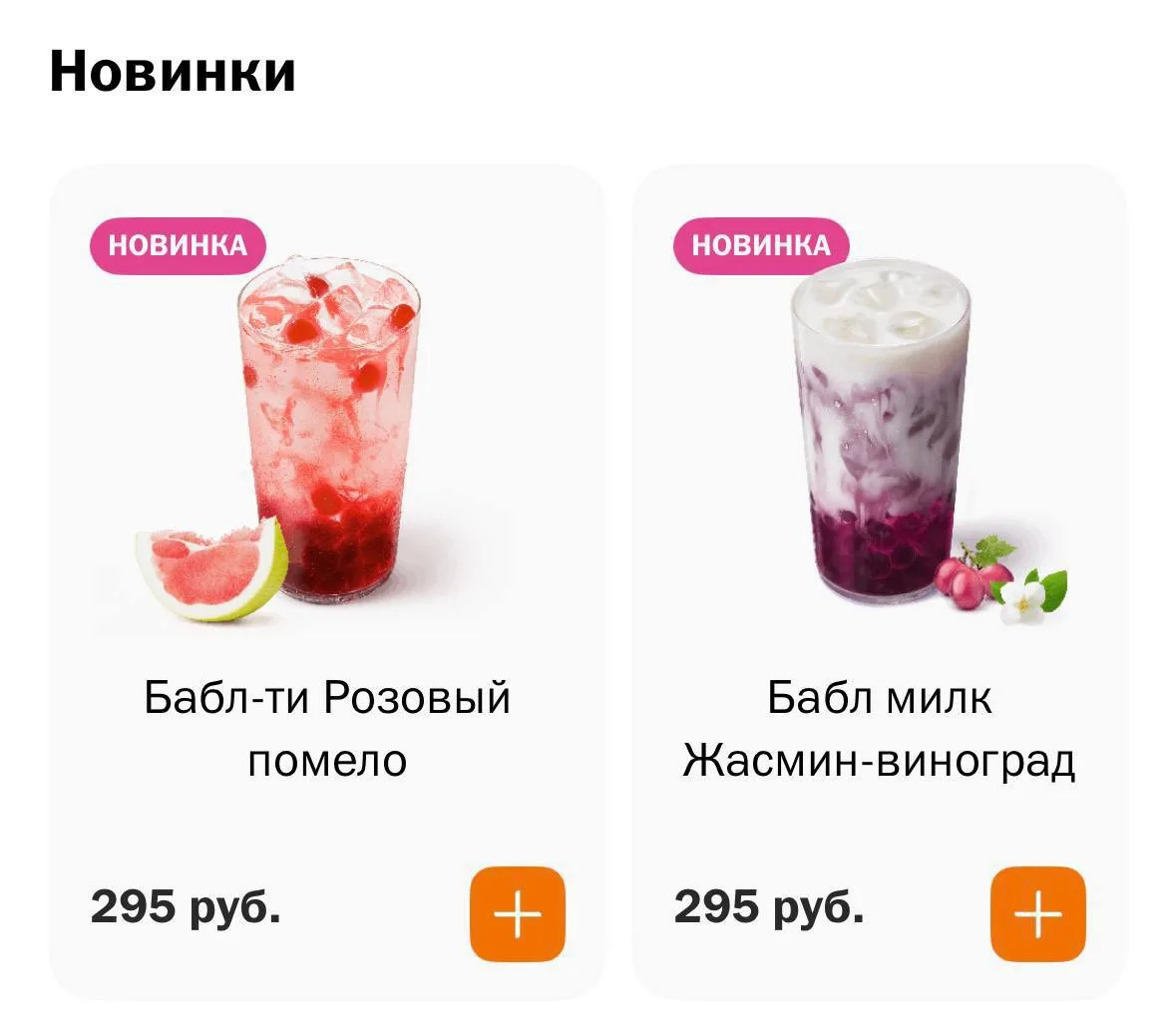 🍔 Во «Вкусно — и точка» появились новинки: Бабл-ти с розовым помело и Бабл милк с жасмином и виногр