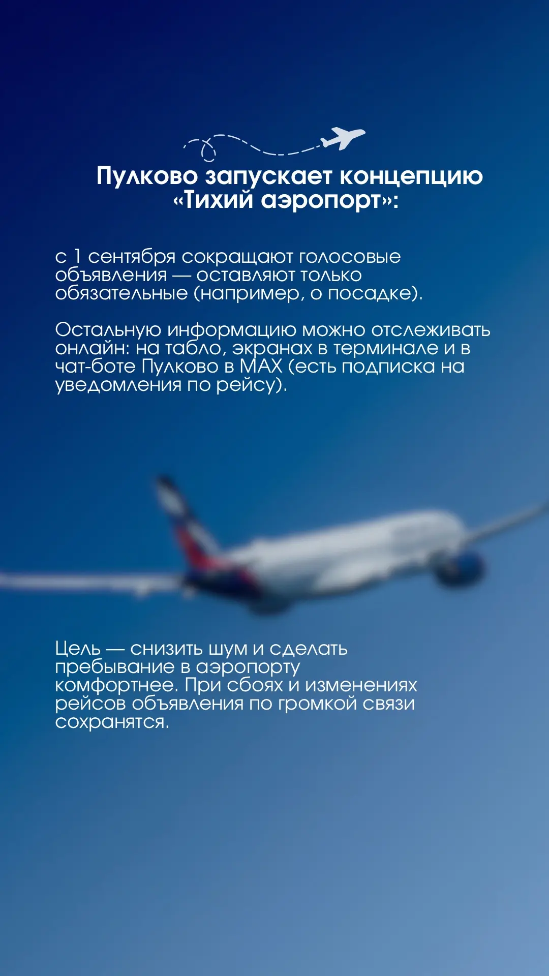 ✈️Пулково запускает концепцию «Тихий аэропорт»