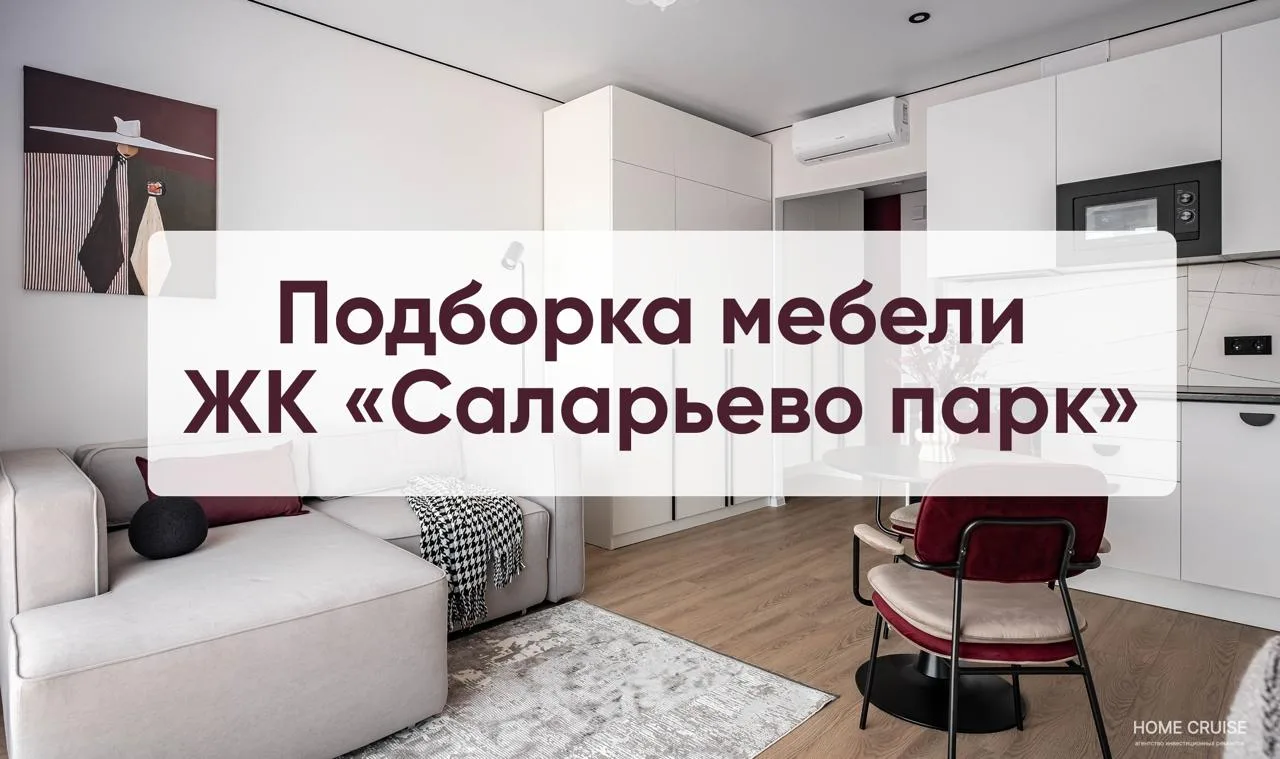 Подборка стильной мебели и предметов интерьера из квартиры в ЖК «Саларьево парк»