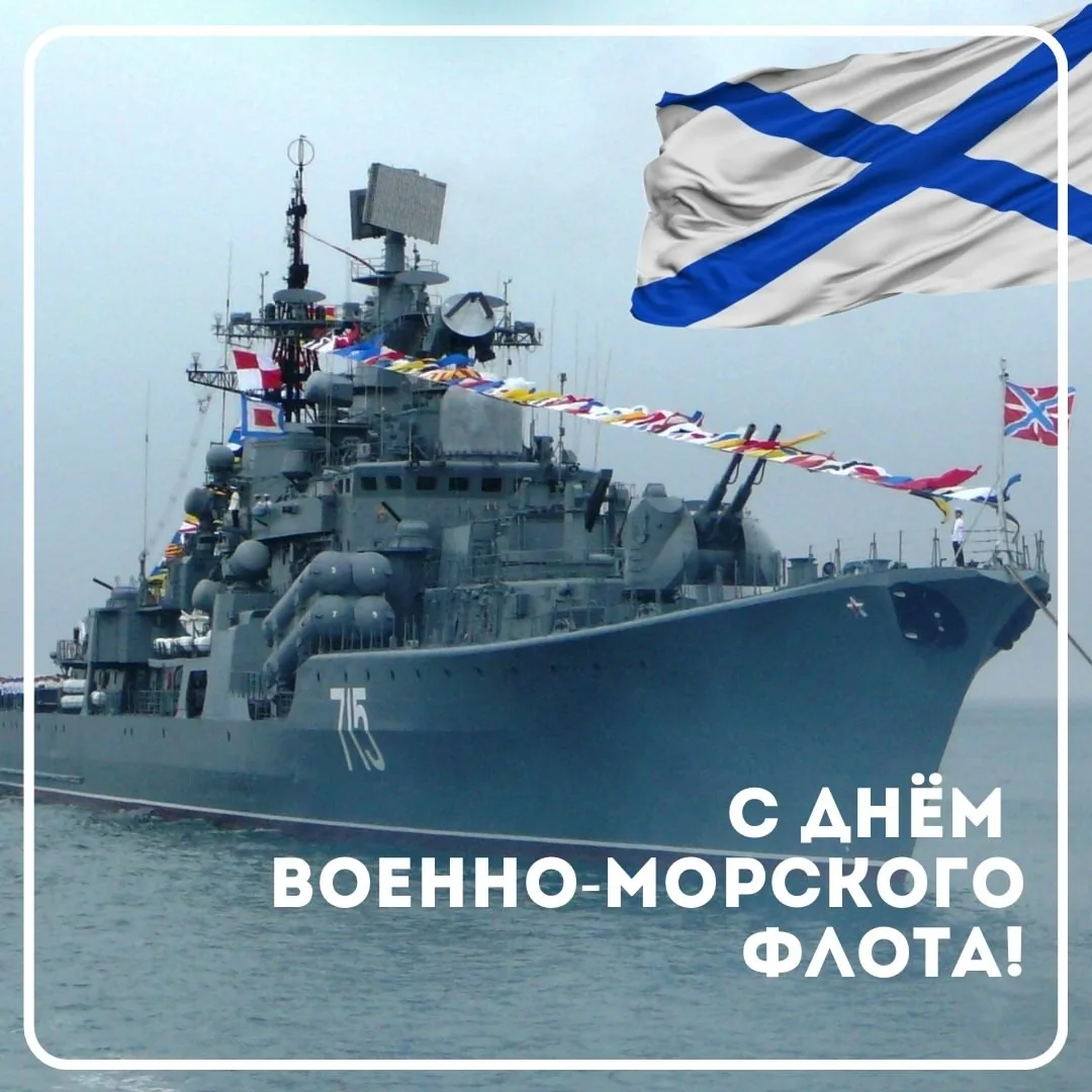 ⚓️26 июля - День военно-морского флота России — это праздник, который отмечается в последнее воскрес