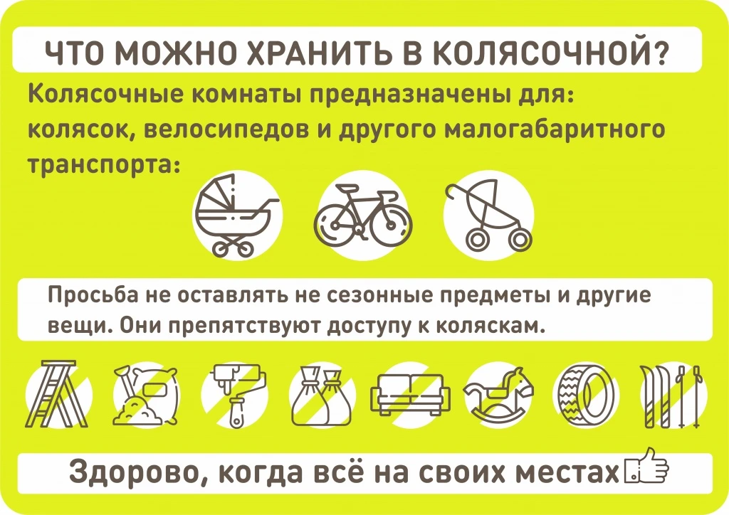 Уважаемые жители!
Правила хранения вещей в колясочной

Колясочная — это общее имущество всех жителей