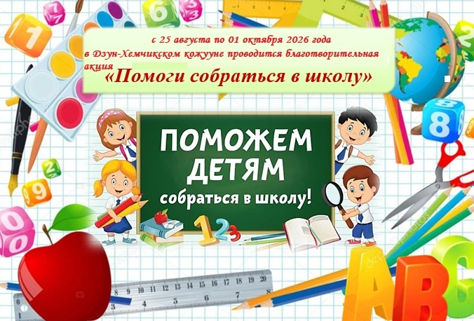 Акция «Помоги собраться в школу — 2026» — это ежегодная благотворительная инициатива, к...