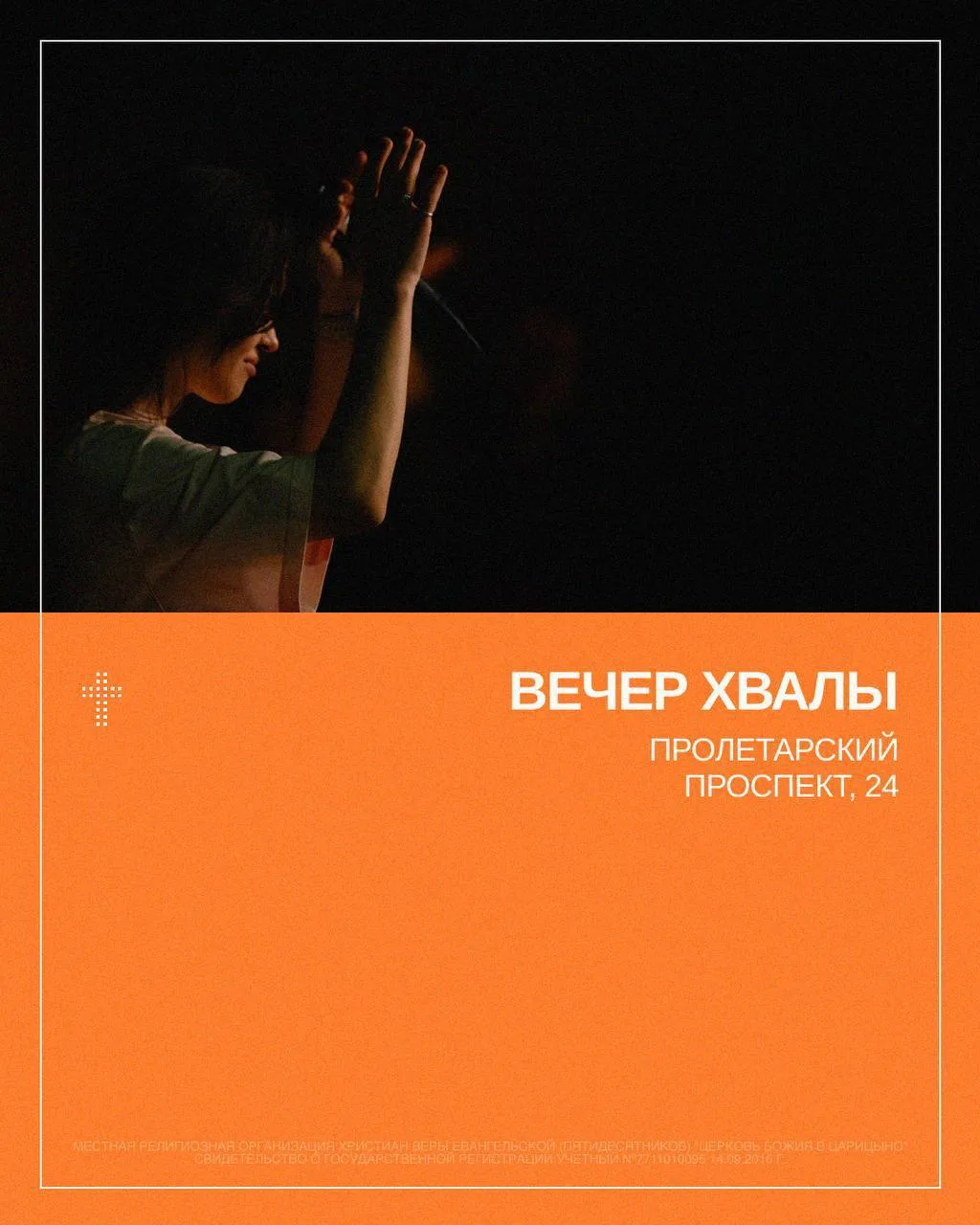 Приглашаем вас на Вечер хвалы!