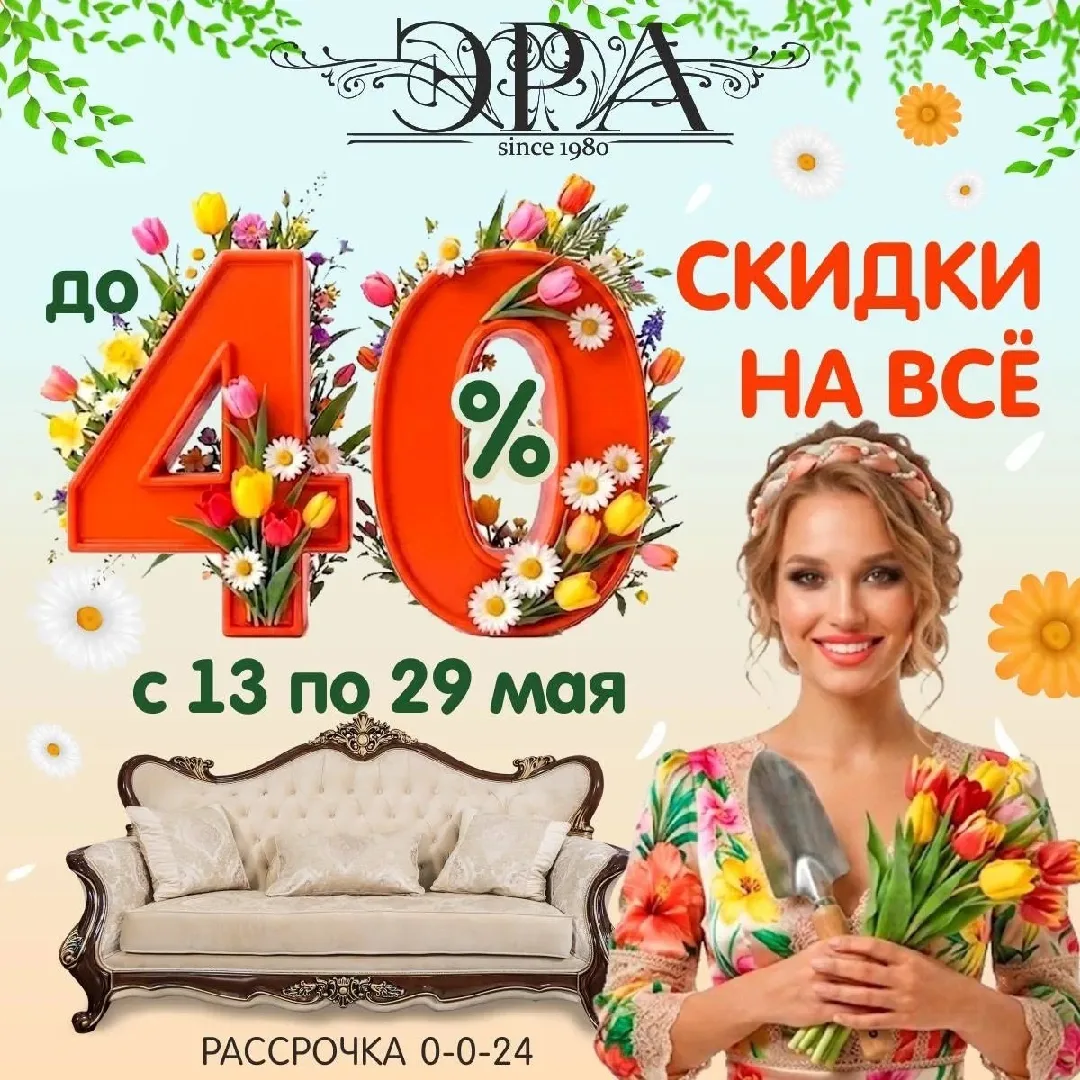 Акция продолжается!скидки до 40% на спальни, гостинные, мягкую мебель фабрики Эра.