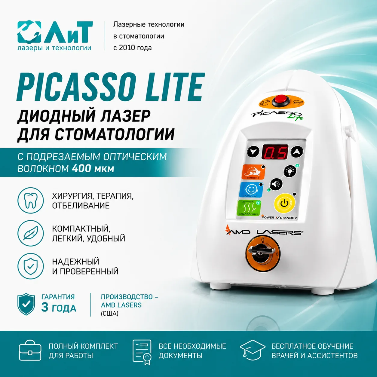 PICASSO LITE — стоматологический диодный лазер с подрезаемым оптоволокном 400 мкм
Когда стоматологи 