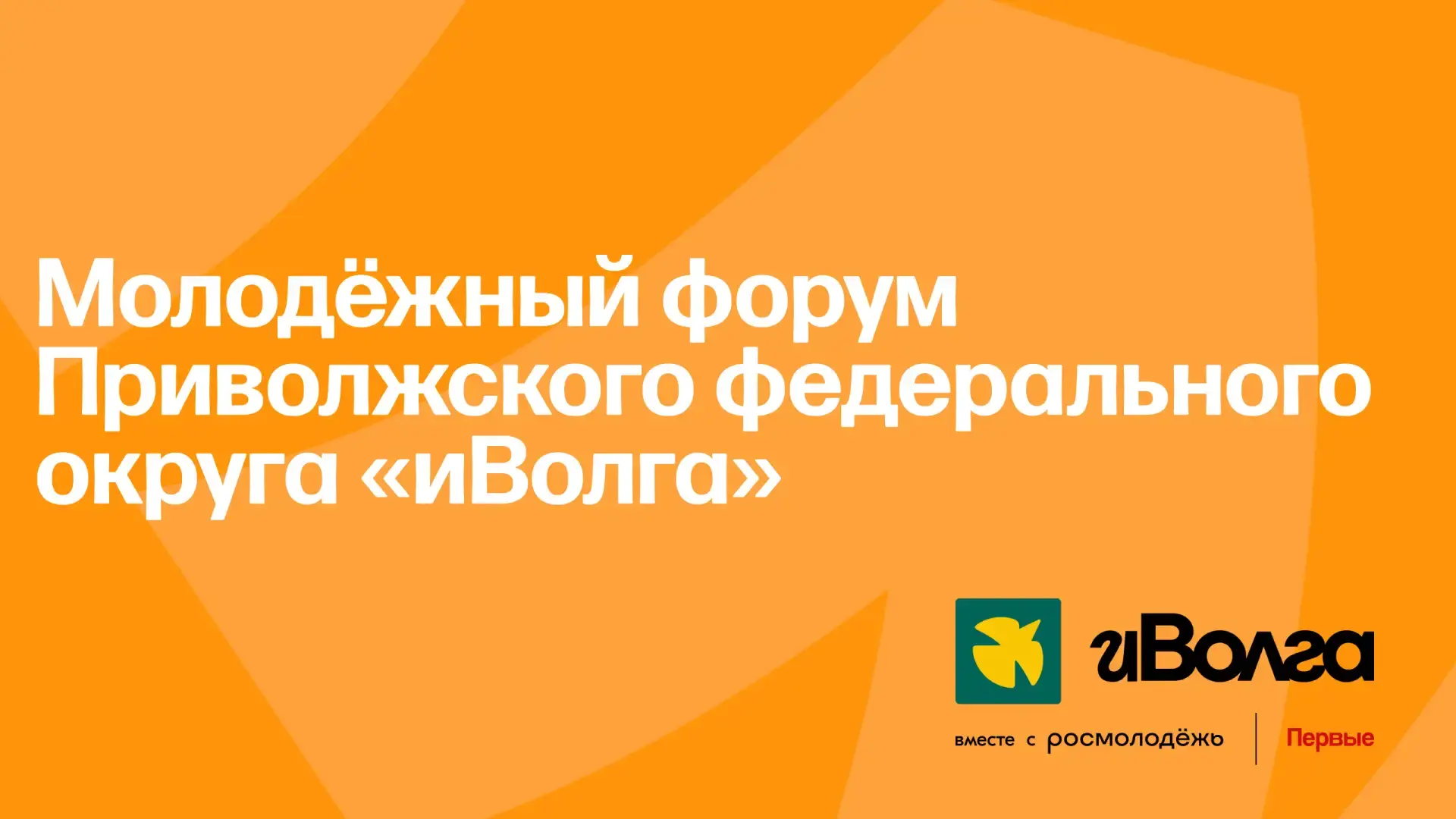«ИВОЛГА»-2026!

Завершается подача заявок на Молодёжный форум ПФО. В этом году он состоится с 24 по 