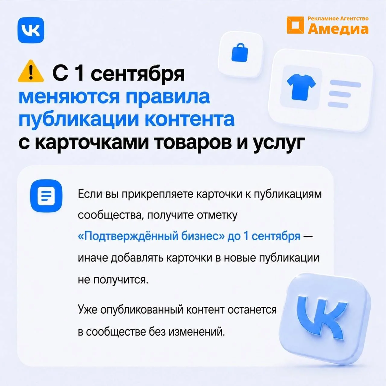 ⚠ С 1 сентября меняются правила публикации контента с карточками товаров и услуг ВКонта...
