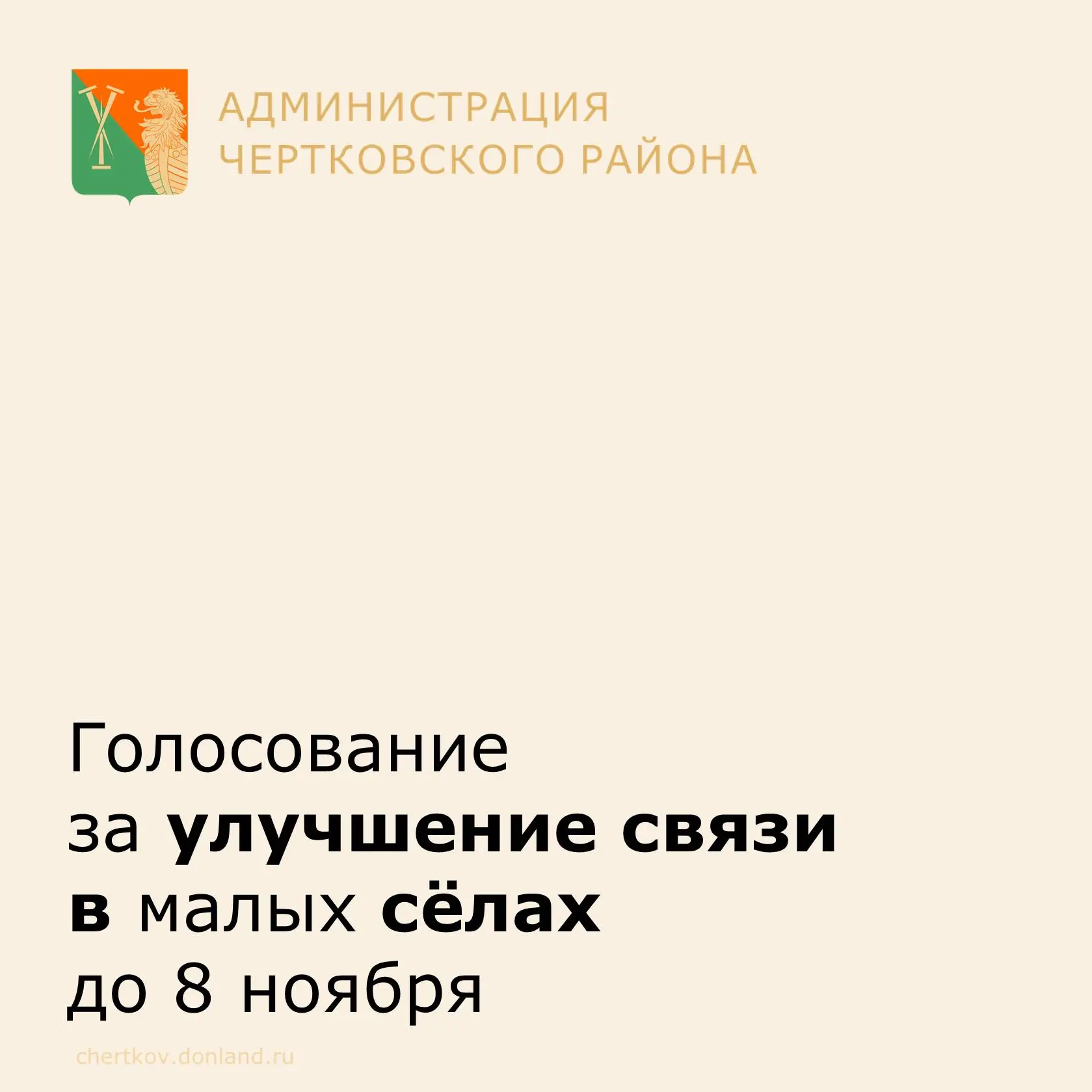До 8 ноября 2026 года идёт голосование за строительство базовых станций в малых населён...
