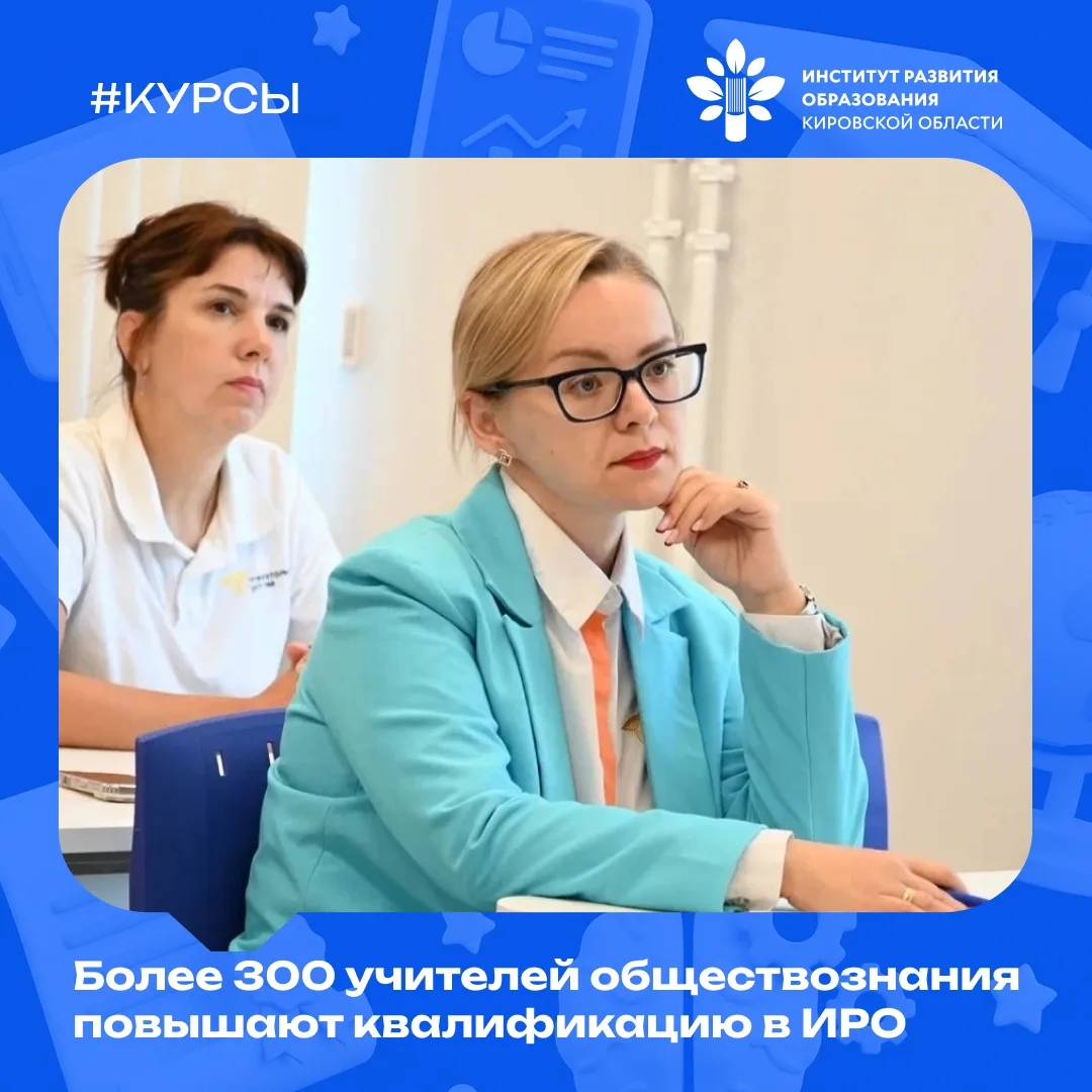 В #ИРО43 стартовало масштабное обучение учителей обществознания!

Более 300 педагогов региона уже пр