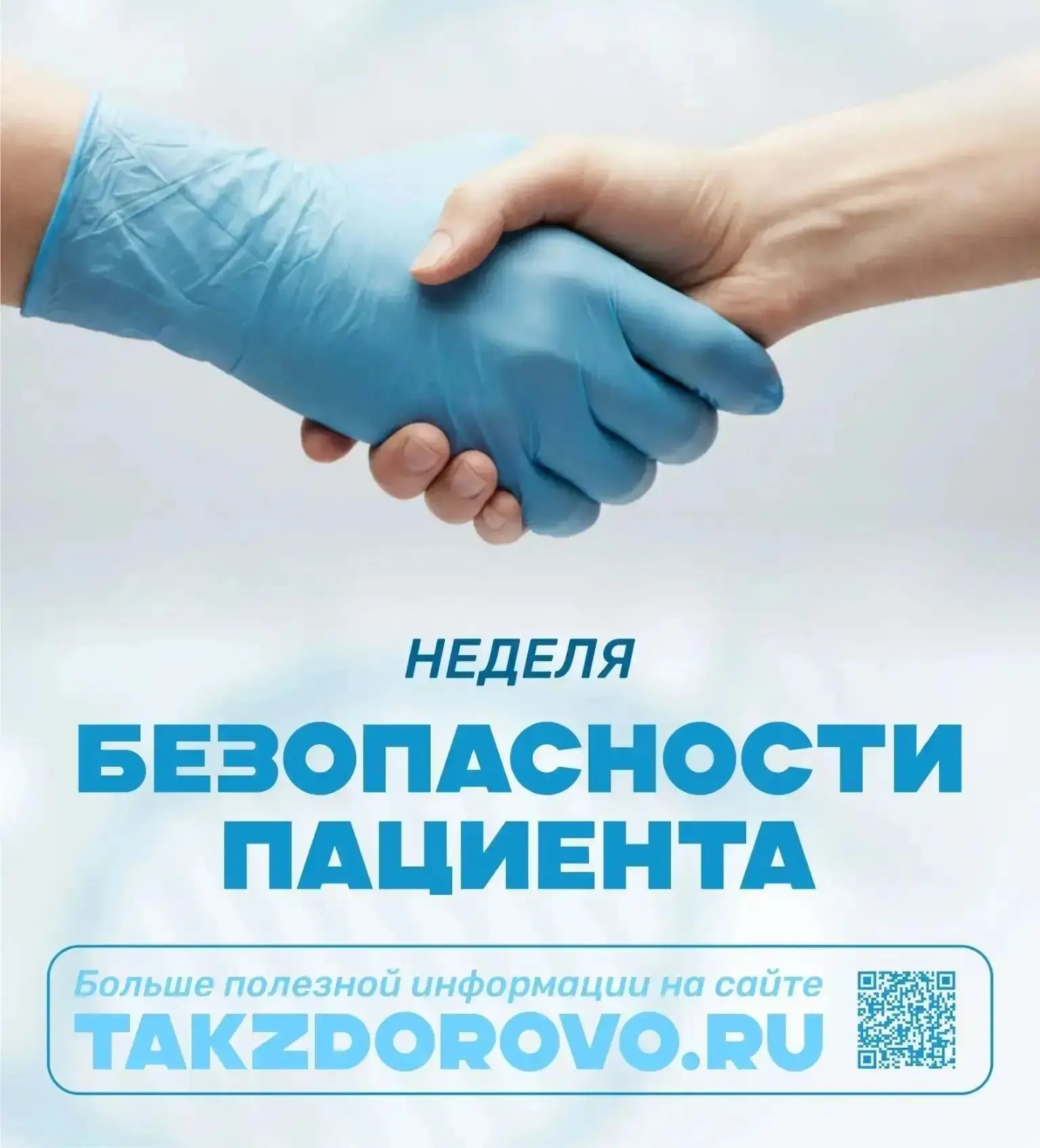 Cтартовала Неделя безопасности пациента