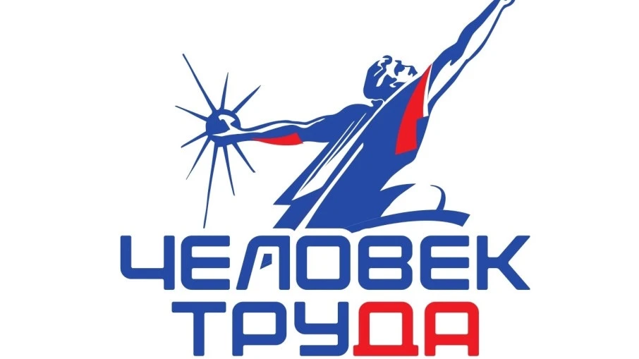 Национальная премия «Человек труда» — 2026: время заявить о главном!
В России дан старт второй Нацио