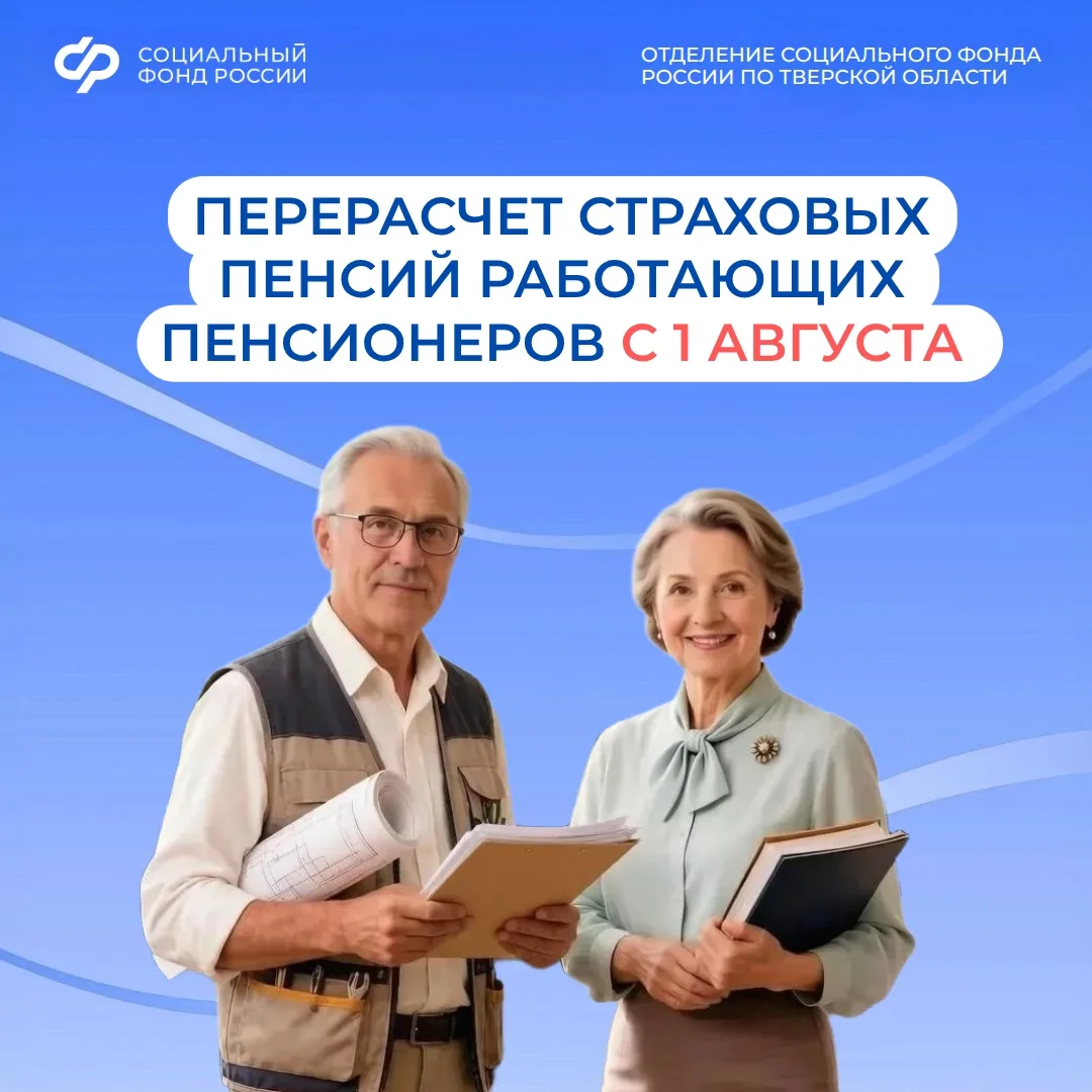 С 1 августа Отделение Социального фонда России по Тверской области увеличит пенсии работающих пенсио