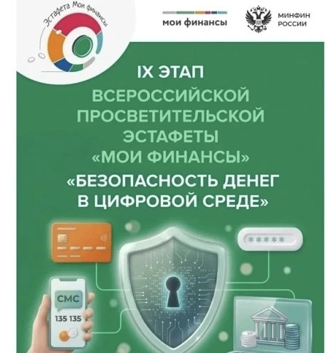 🔐 Эстафета: Мои финансы и безопасность в цифровой среде 🔐

Состоялся важный этап Всероссийской про