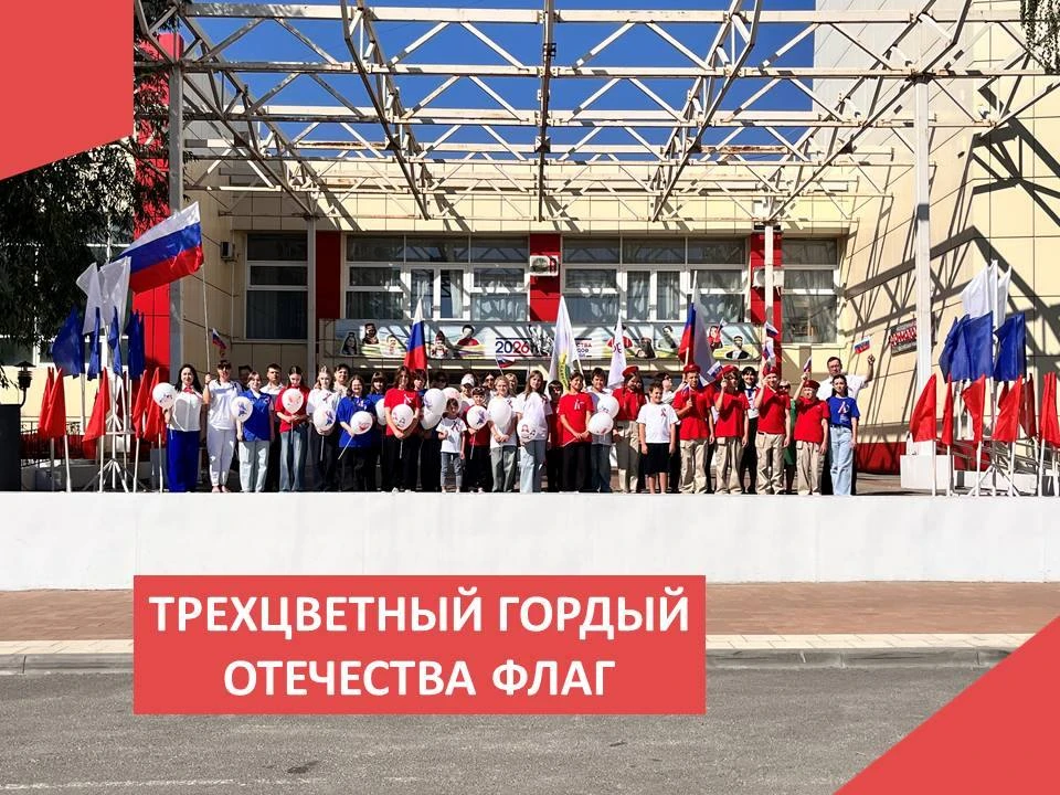 ФЛЕШМОБ «ТРЕХЦВЕТНЫЙ ГОРДЫЙ ОТЕЧЕСТВА ФЛАГ»