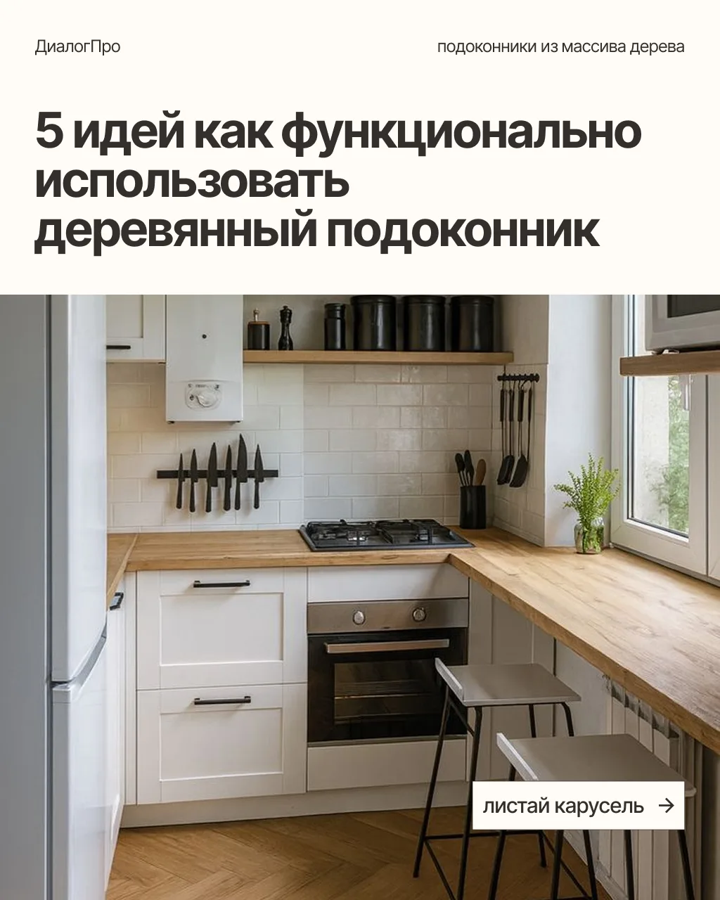 🪟 5 идей, как функционально использовать подоконник