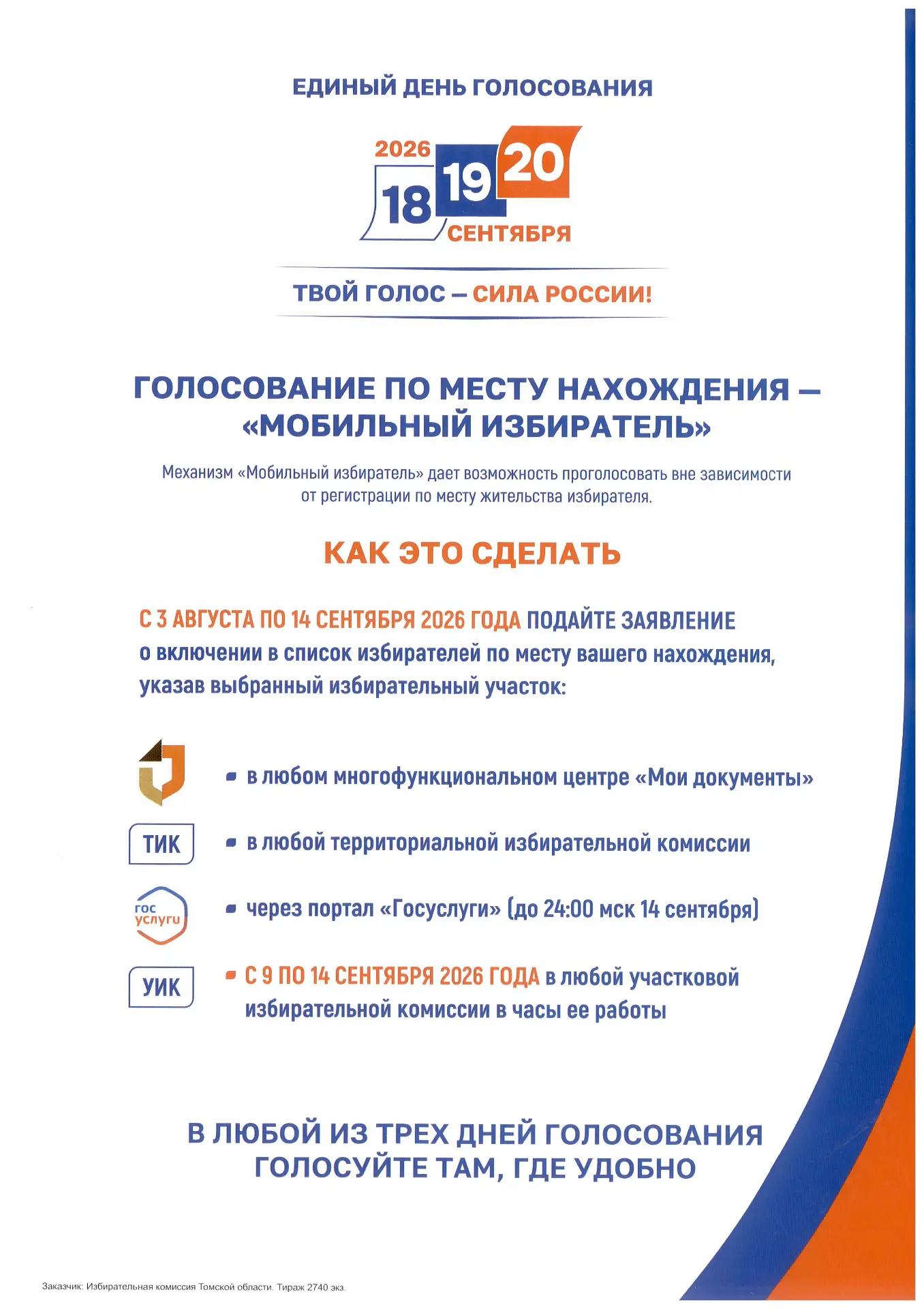 Голосование по месту нахождения – «Мобильный избиратель»