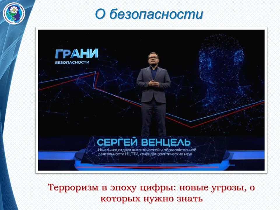 Терроризм в эпоху цифры: новые угрозы, о которых нужно знать!