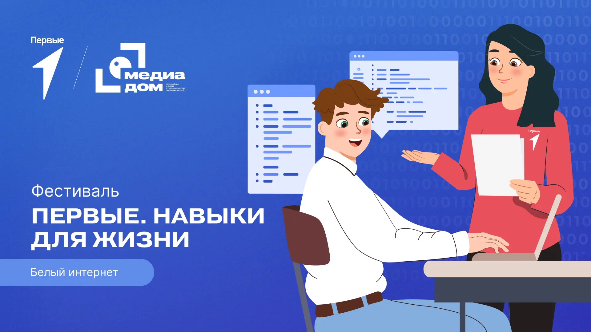 Фестиваль «Первые. Навыки для жизни» научит говорить на международном языке защиты от у...