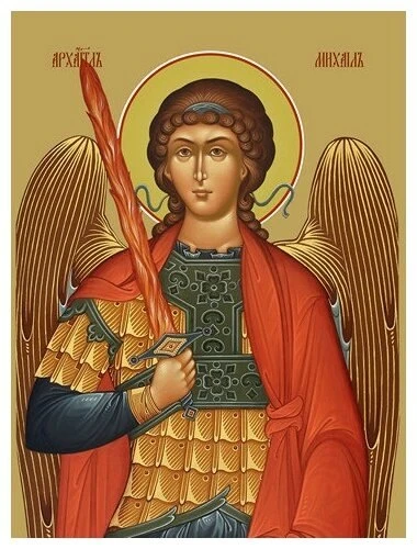Молитва Архангелу Михаилу

О, святы́й Михаи́ле Арха́нгеле, поми́луй нас, гре́шных, тре́бующих твоего