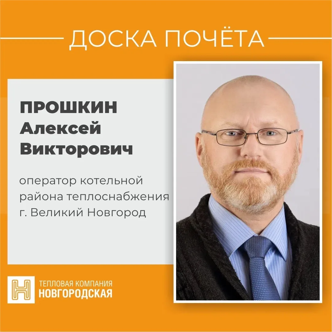 🔶Герой рубрики Доска Почёта ТК «Новгородская» Алексей Прошкин, оператор котельной №34 ...