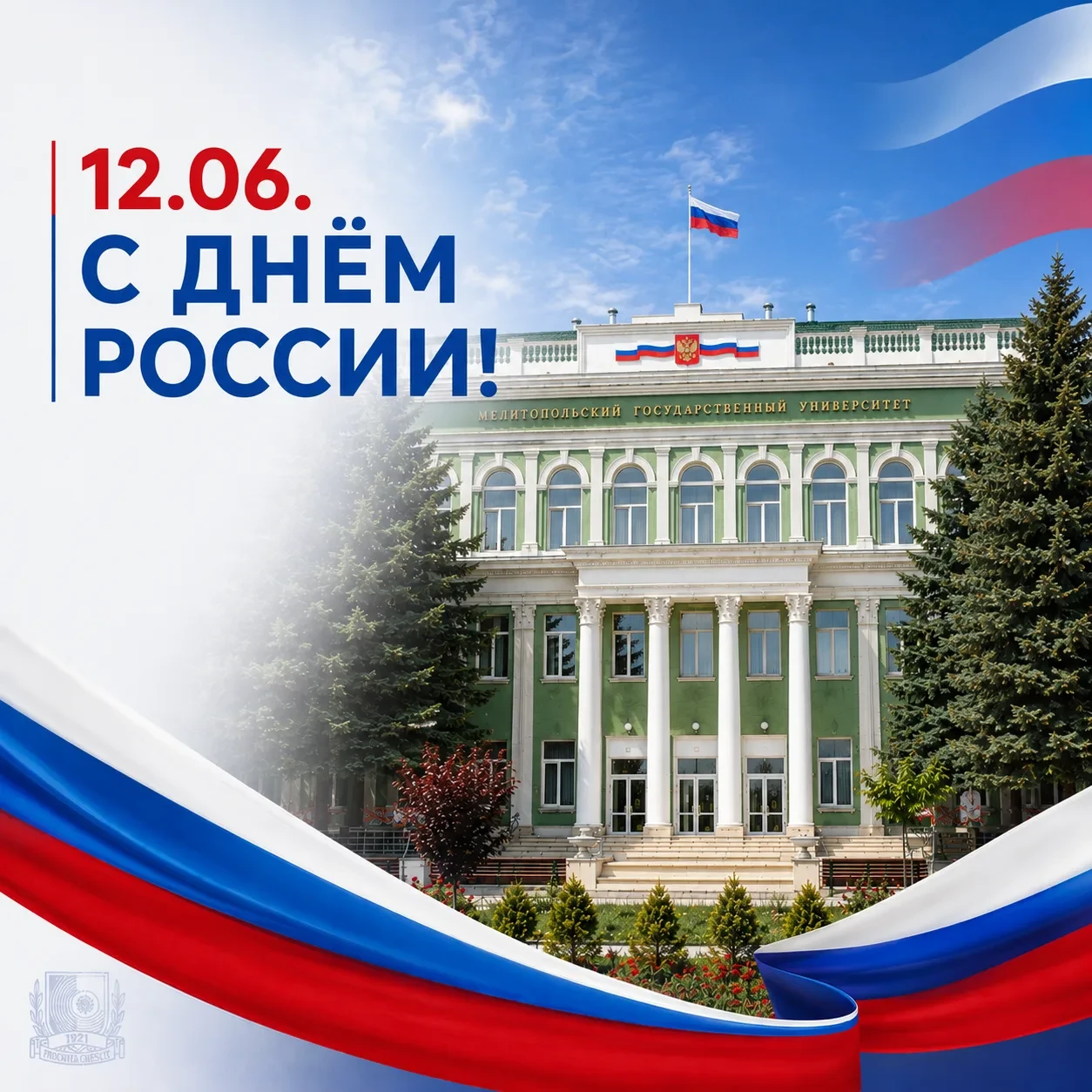 С Днём России! Память о великом прошлом, сила настоящего и вера в будущее!

12 июня вся наша большая