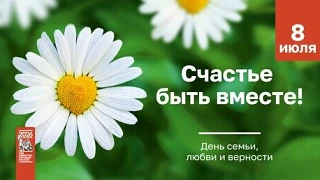 В честь Дня любви и верности в Новосибирске пройдет Парад семьи