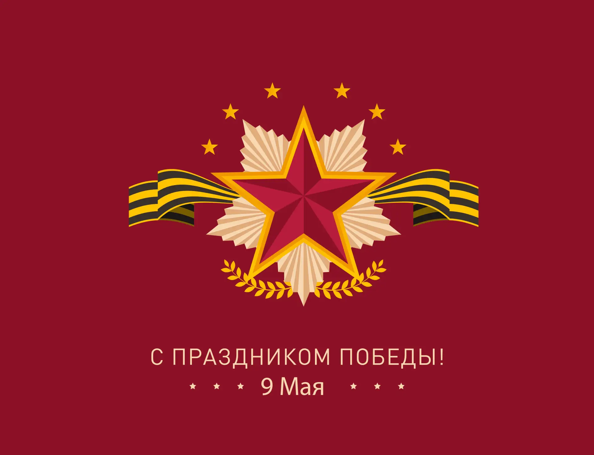 🎉Уважаемые друзья, коллеги, партнеры, примите сердечные поздравления с наступающим Днем Великой Поб