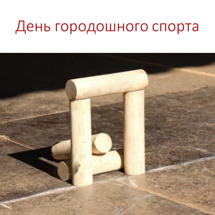 Сегодня особенная дата для всех, кто знает цену точному броску и крепким ладоням. В чер...