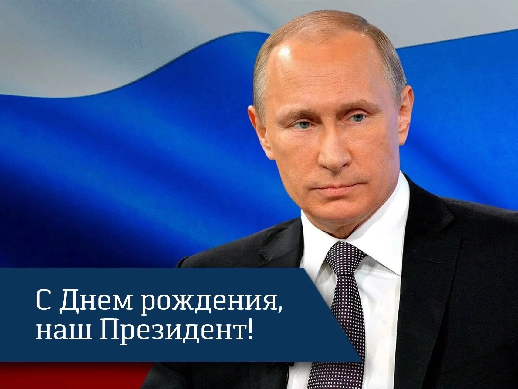 Уважаемый Владимир Владимирович, поздравляем Вас с днем рождения!