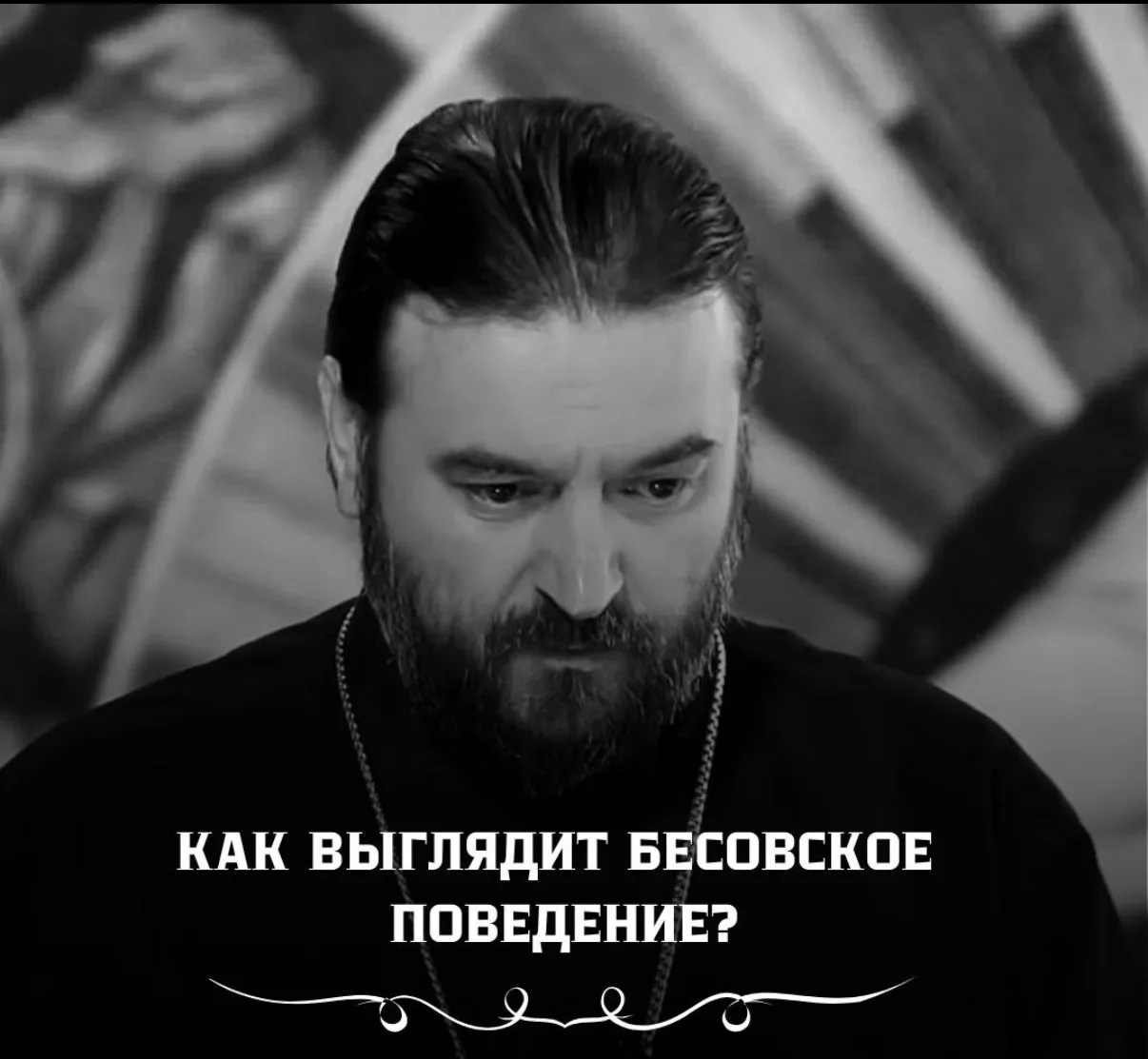 ❗️ИМЕЙТЕ В ВИДУ, ПОЖАЛУЙСТА, ОЧЕНЬ ВАЖНУЮ МЫСЛЬ — бесы, исходя из евангельского текста, никого не жа