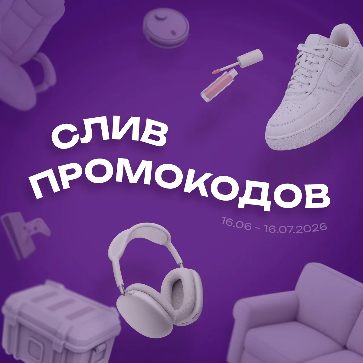 Слили горячие промокоды 🚨