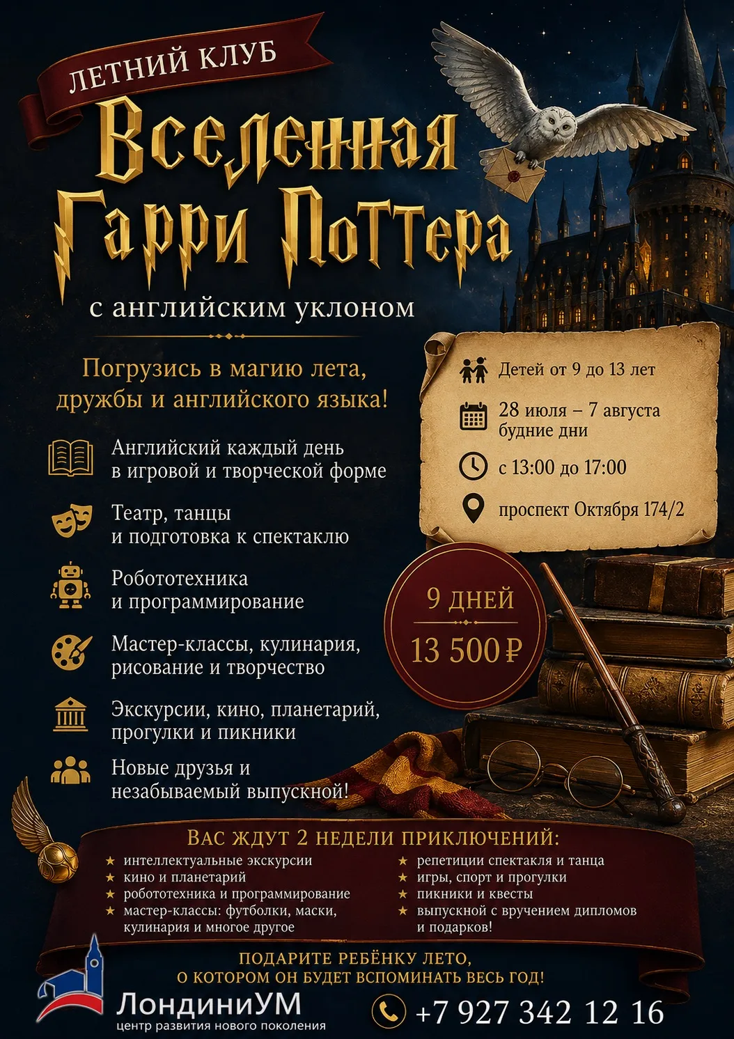 🪄 ЛЕТНИЙ КЛУБ «ВСЕЛЕННАЯ ГАРРИ ПОТТЕРА» ✨