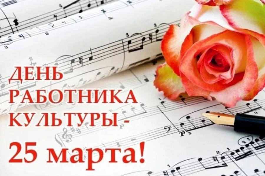 Поздравляю с Днем работника культуры! Пусть этот праздник напомнит, какое большое дело ...