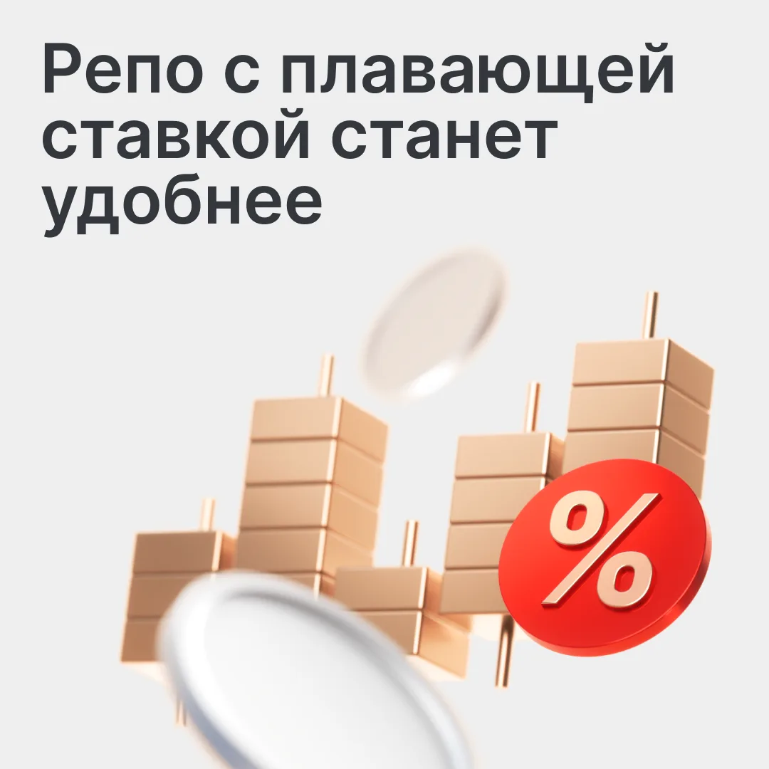 Запускаем новый режим сделок репо с автоматической капитализацией