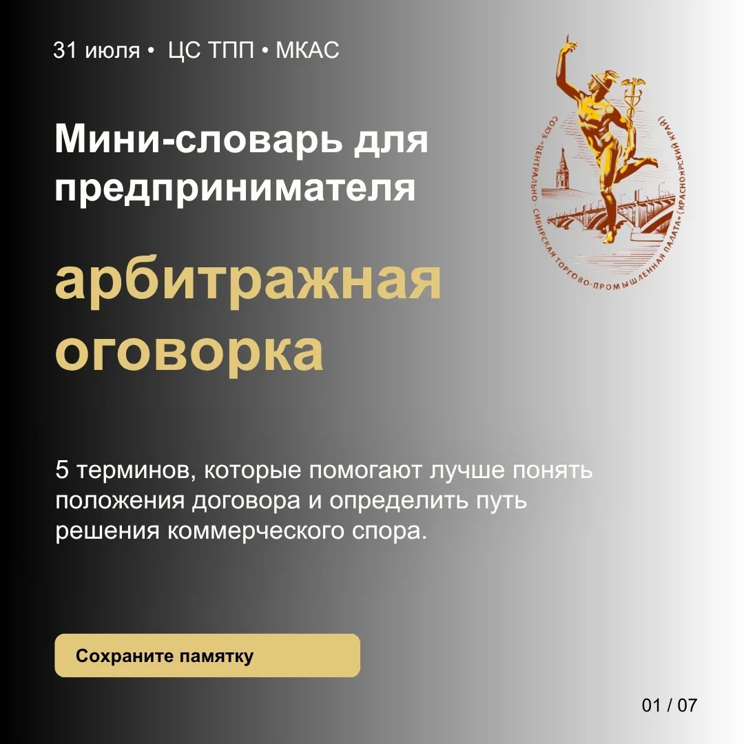Мини-словарь для предпринимателя: арбитражная оговорка