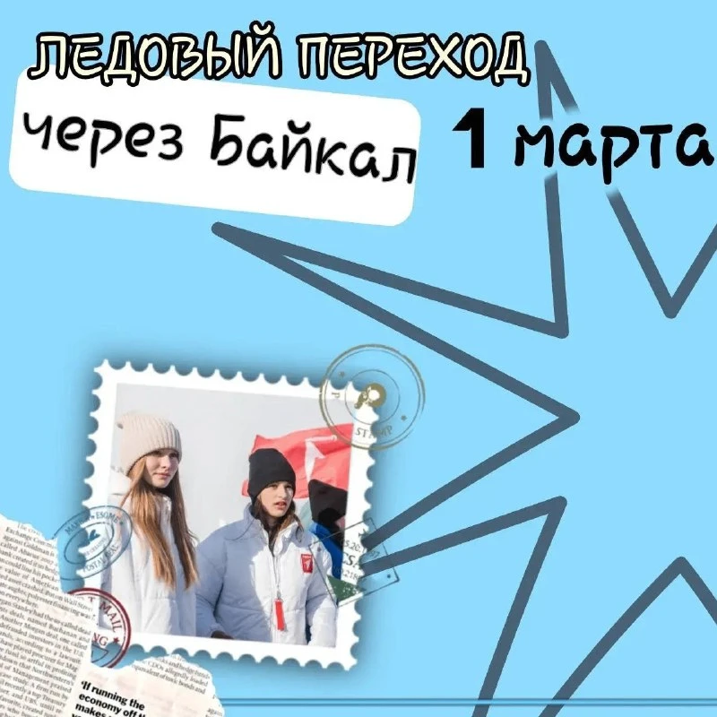 ФОРМИРУЕМ КОМАНДУ ДЛЯ УЧАСТИЯ ЛЕДОВОМ ПЕРЕХОДЕ (1 марта)    Движение Первых приглашает принять участ