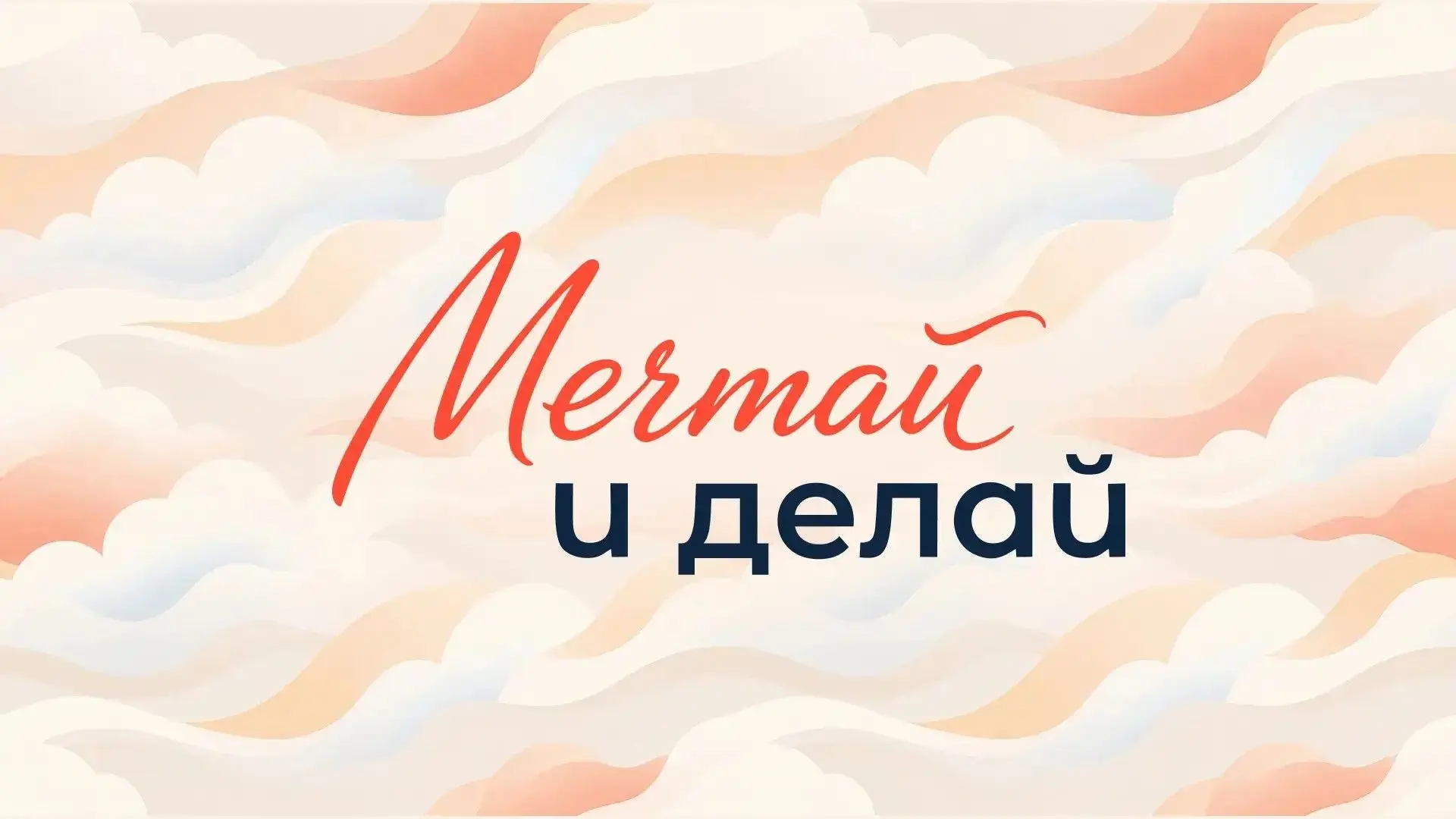 💭 Мечтать — это только полдела 🚀