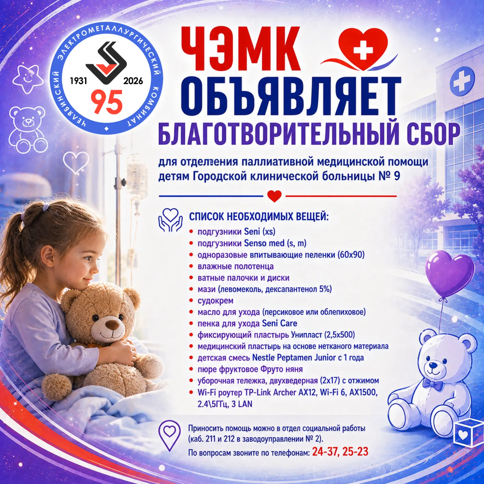 ❤ Поможем детям вместе: ЧЭМК объявляет благотворительный сбор для больницы №9